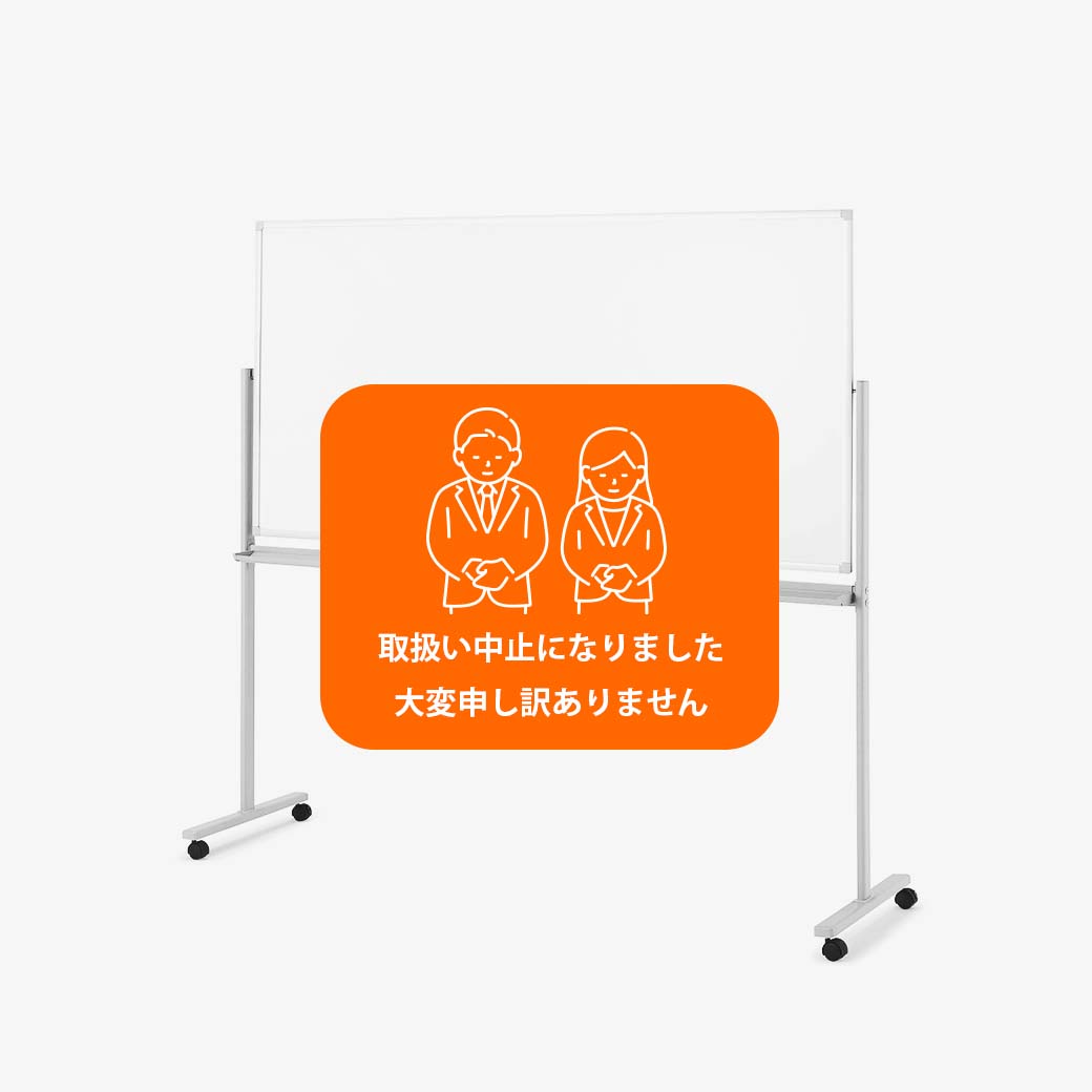 脚付き両面ホワイトボード（W1800）レンタル 6,300円～※5日レンタル