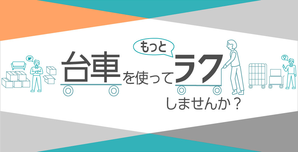 台車を使ってもっとラクしませんか？