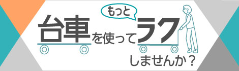 台車を使ってもっとラクしませんか？