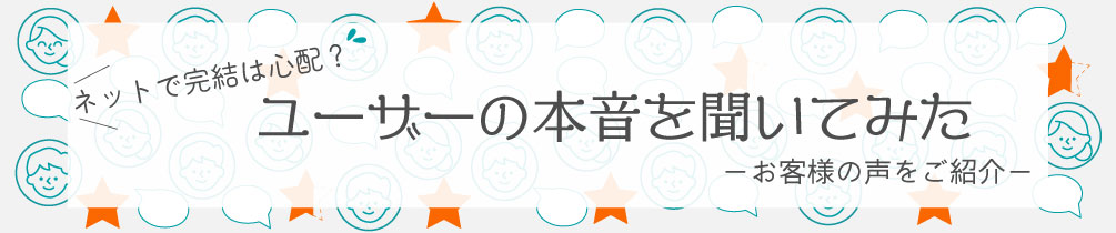 ユーザーの本音を聞いてみた