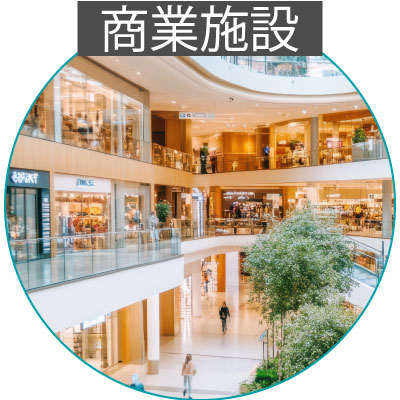 おすすめ_商業施設