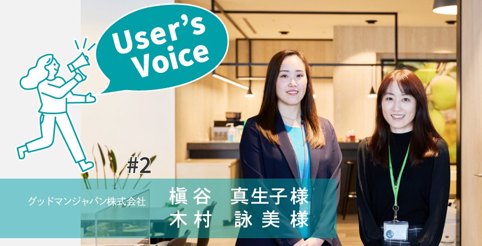 User's Voice#2　グッドマンジャパン株式会社