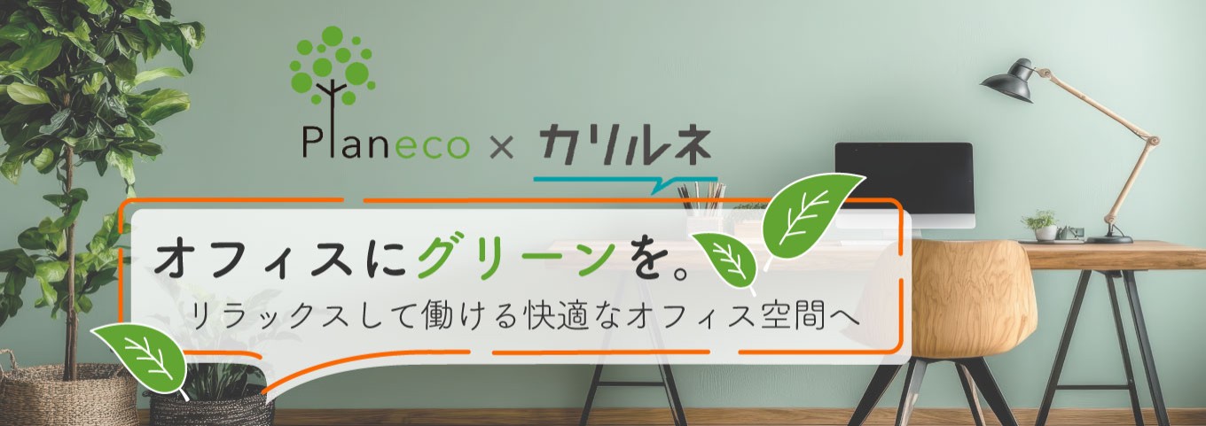 オフィスにグリーンを。リラックスして働ける快適なオフィス空間へ