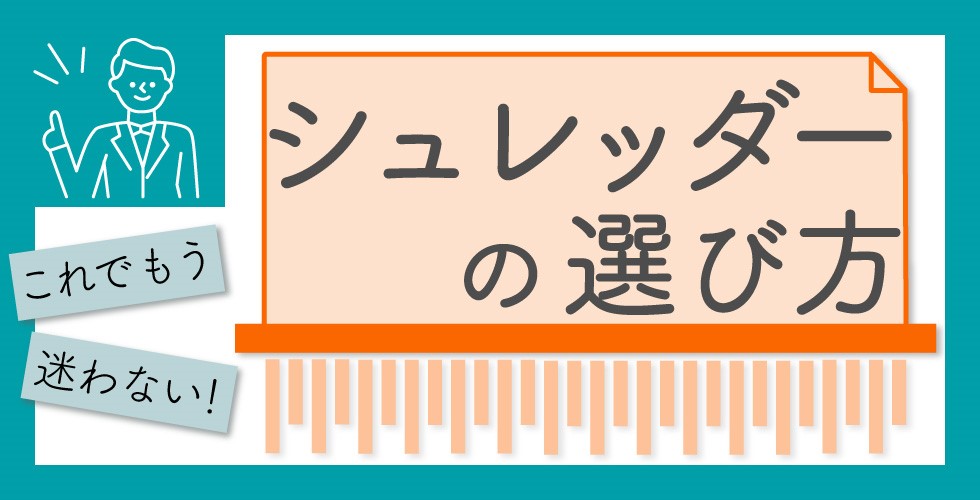 09_これでもう迷わない！シュレッダーの選び方
