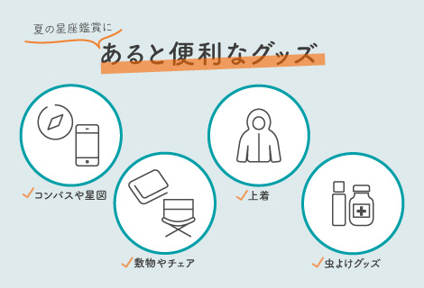 星座観賞にあると便利なグッズ