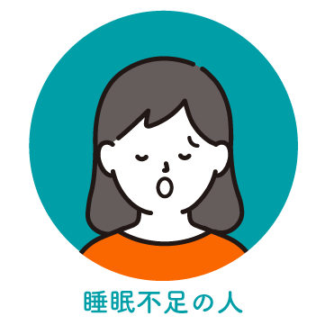 睡眠不足
