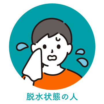 脱水症状