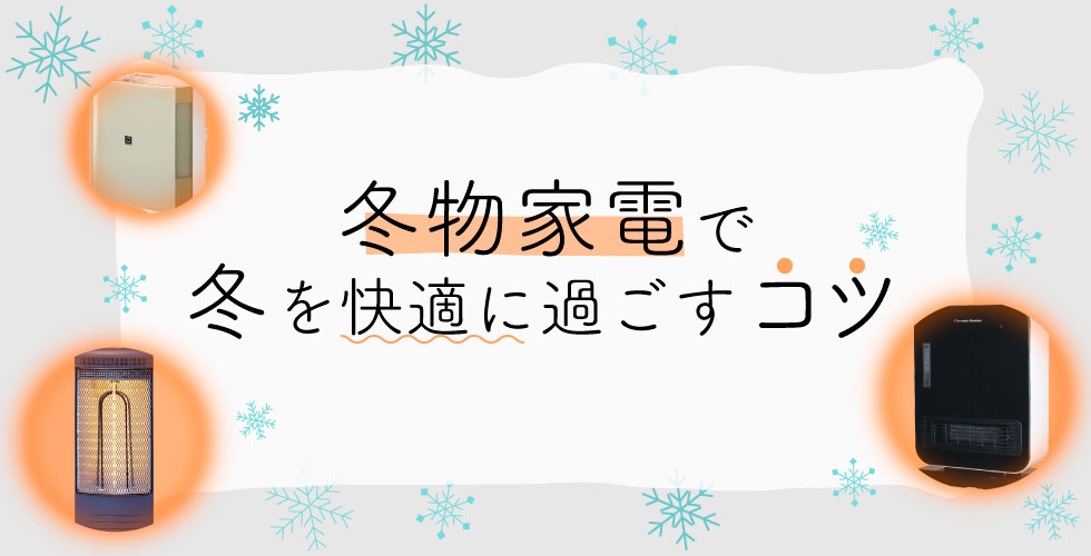 08_冬物家電で◆冬を快適に過ごすコツ◆