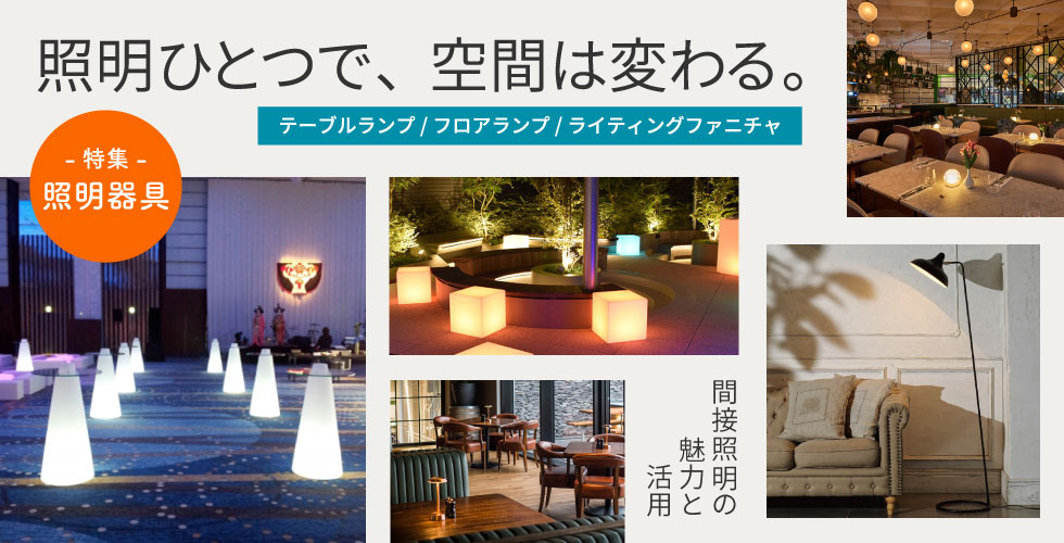 照明ひとつで、空間は変わる。間接照明の魅力と活用