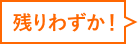 残りわずか